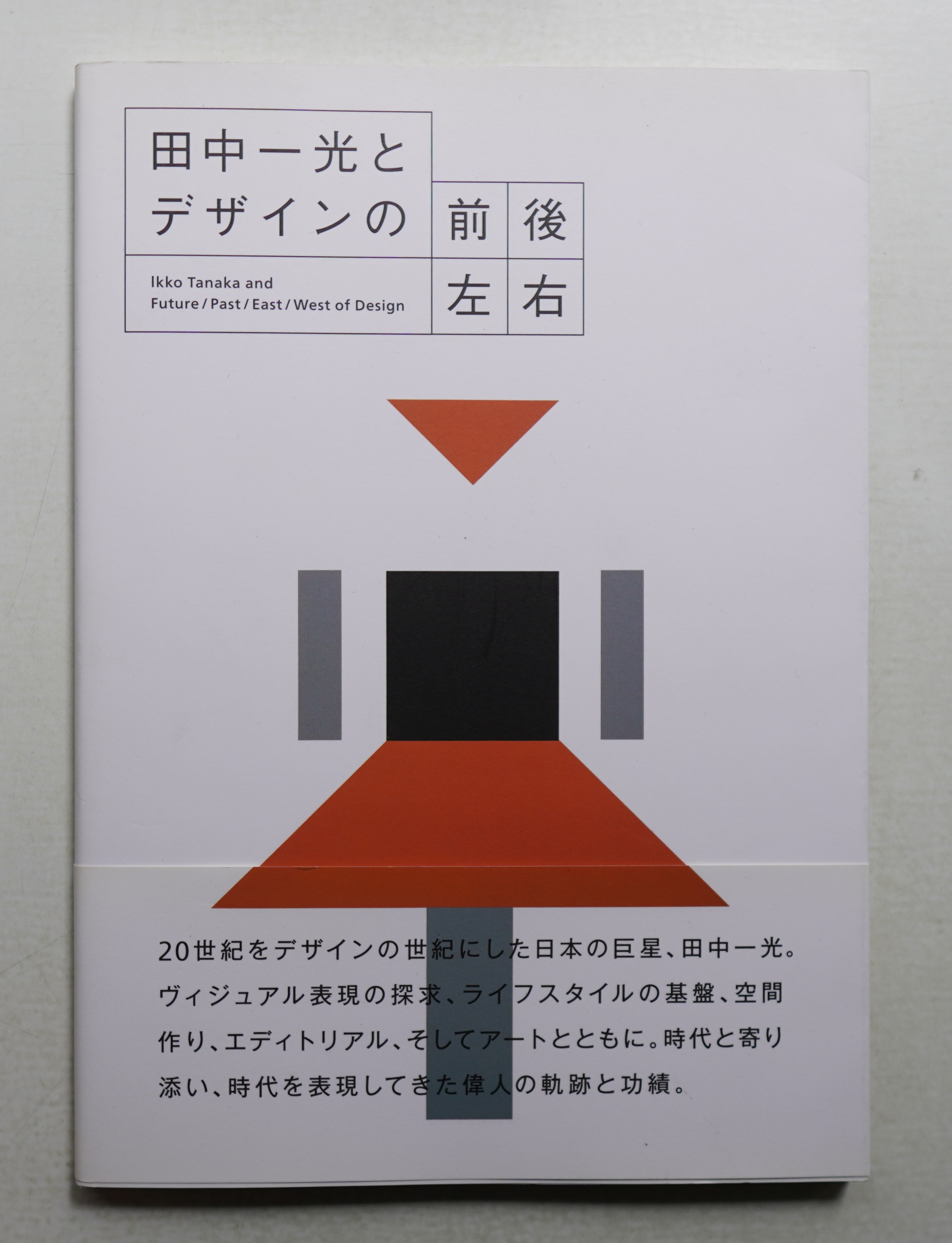 田中一光[デザインの前後左右] デザインの前後左右 | 田中 一光 |本 | 通販 | Amazon