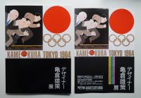 デザイナー亀倉雄策展