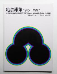 亀倉雄策 : 昭和のグラフックデザインをつくった男 : 1915-1997