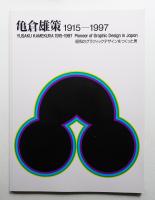 亀倉雄策 : 昭和のグラフックデザインをつくった男 : 1915-1997