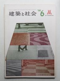 建築と社会 第47輯 第6号 (1966年6月)