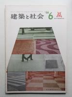 建築と社会 第47輯 第6号 (1966年6月)