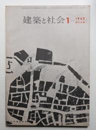 建築と社会 第43輯 第1号 (1962年1月)