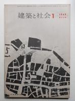 建築と社会 第43輯 第1号 (1962年1月)