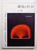 建築と社会 第41輯 第10号 (1960年10月)
