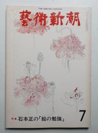 藝術新潮 1977年7月 第28巻 第7号