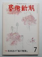 藝術新潮 1977年7月 第28巻 第7号