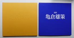 追悼 亀倉雄策