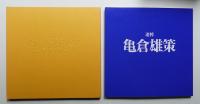追悼 亀倉雄策