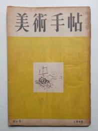 美術手帖 1948年5月号 No.5