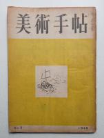 美術手帖 1948年5月号 No.5