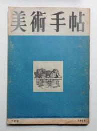 美術手帖 1949年7月号 No.19
