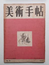 美術手帖 1949年4月号 No.16