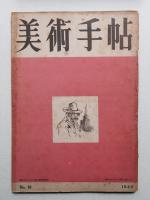 美術手帖 1949年4月号 No.16