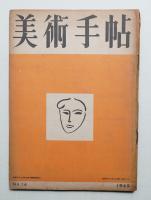 美術手帖 1949年2月号 No.14