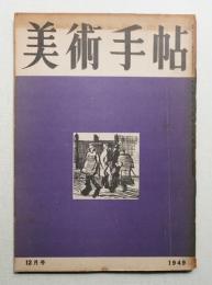 美術手帖 1949年12月号 No.24