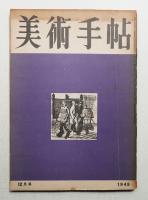 美術手帖 1949年12月号 No.24