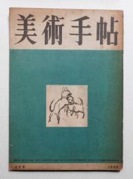 美術手帖 1949年6月号 No.18