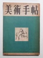 美術手帖 1949年6月号 No.18