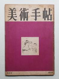 美術手帖 1949年9月号 No.21