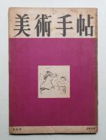 美術手帖 1949年9月号 No.21