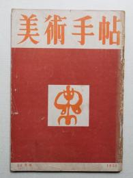 美術手帖 1950年12月号 No.37