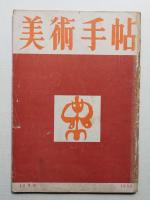 美術手帖 1950年12月号 No.37
