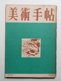美術手帖 1950年3月号 No.27