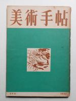 美術手帖 1950年3月号 No.27