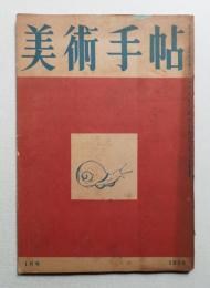 美術手帖 1950年1月号 No.25