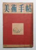 美術手帖 1950年1月号 No.25