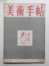 美術手帖 1950年11月号 No.36
