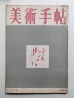 美術手帖 1950年11月号 No.36