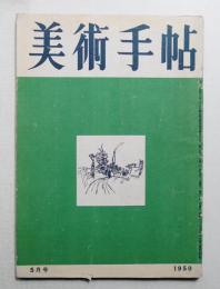 美術手帖 1950年5月号 No.29