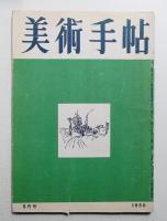 美術手帖 1950年5月号 No.29