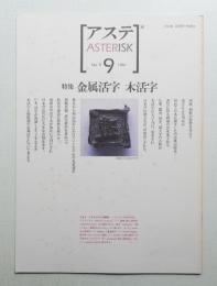 アステ 第9号