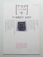 アステ 第9号