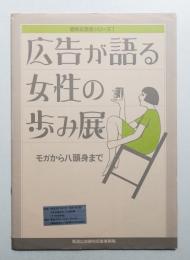 広告が語る女性の歩み展 : モガから八頭身まで