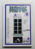 美術手帖 1981年8月号 No.485