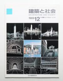 建築と社会 第70輯 第12号 (1989年12月)