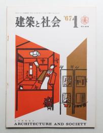 建築と社会 第48輯 第1号 (1967年1月)