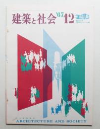 建築と社会 第48輯 第12号 (1967年12月)