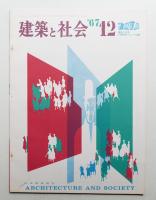 建築と社会 第48輯 第12号 (1967年12月)