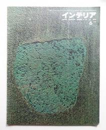 インテリア Japan Interior Design No.21 1962年6月