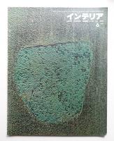 インテリア Japan Interior Design No.21 1962年6月