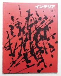 インテリア Japan Interior Design No.14 1961年11月