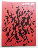 インテリア Japan Interior Design No.14 1961年11月