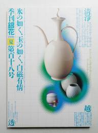 季刊銀花 第118号 1999年夏