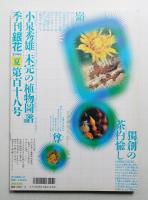 季刊銀花 第118号 1999年夏