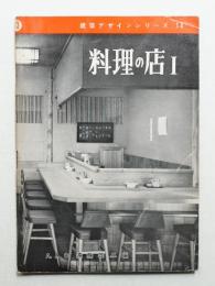 料理の店